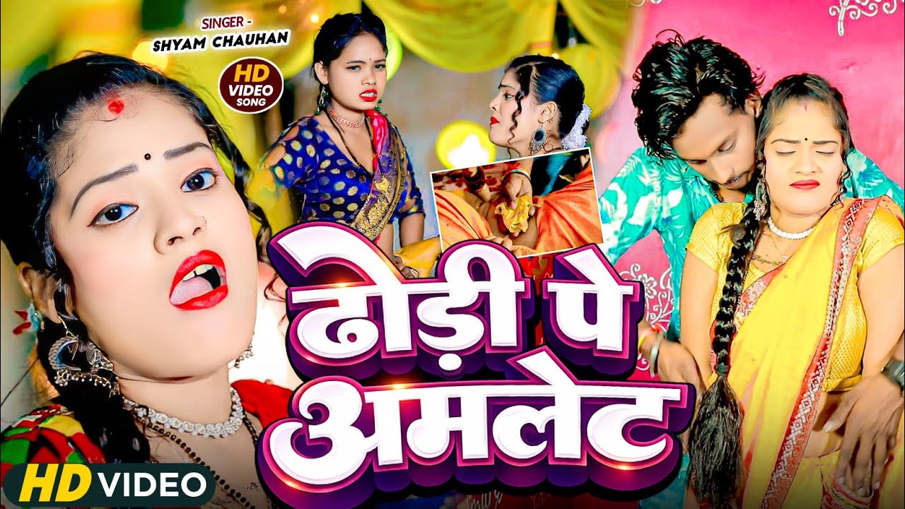 #Video - ढोड़ी पे अमलेट | #Shyam Chauhan || #Dhodi Pe Omelette | New #Bhojpuri Song 2026