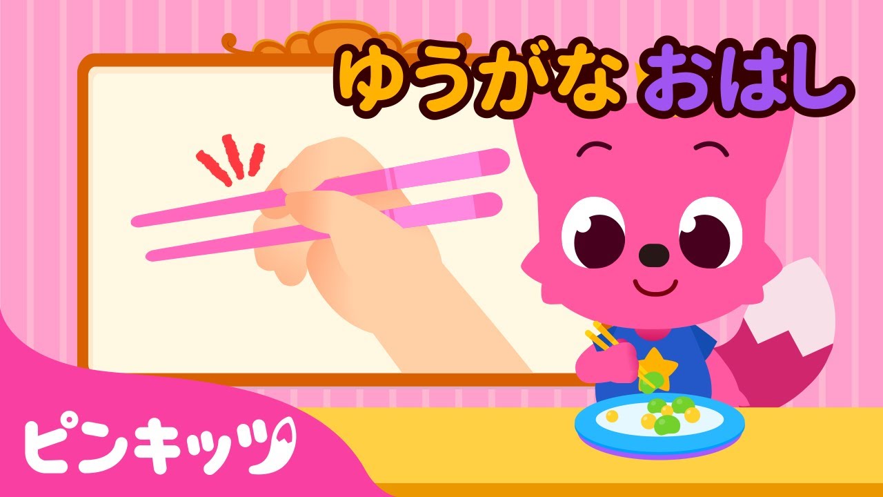 おはし🥢めいじんになろう★ | お箸の使い方 | 知育動画 | ゆうがなおはし | 保育園の歌 | どうぐを　つかおう | 子どもの歌 | ピンキッツ! 童謡と子どもの動画