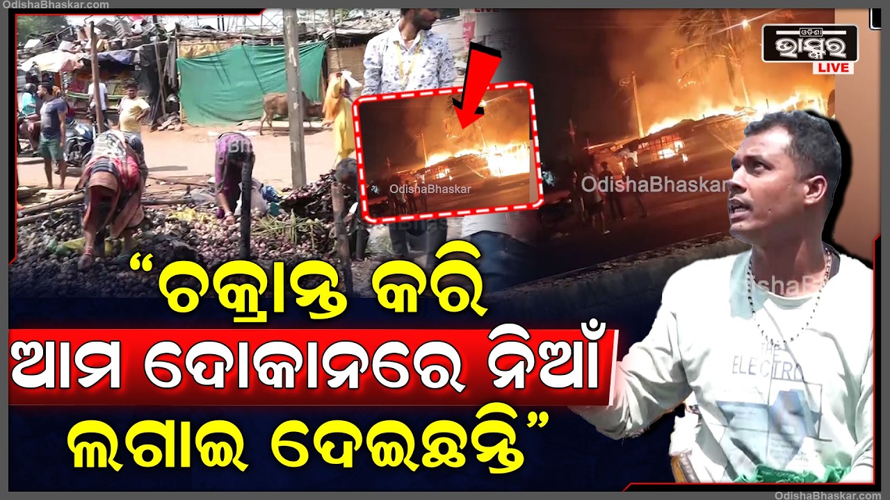 ସତ କହିଦେଲେ ଦୋକାନୀ, ଆମେ ଦୋକାନ ବନ୍ଦ କରି ଗଲାପରେ ଚକ୍ରାନ୍ତ କରି ଆମ ଦୋକାନରେ ନି-ଆଁ ଲଗାଇ ଦେଇଛନ୍ତି