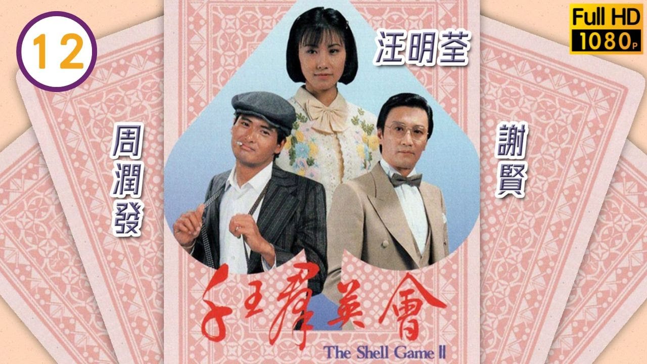 【汪明荃、周潤發TVB劇】千王群英會 12/20｜謝賢、劉兆銘、任達華 | 粵語中字 | TVB 1981