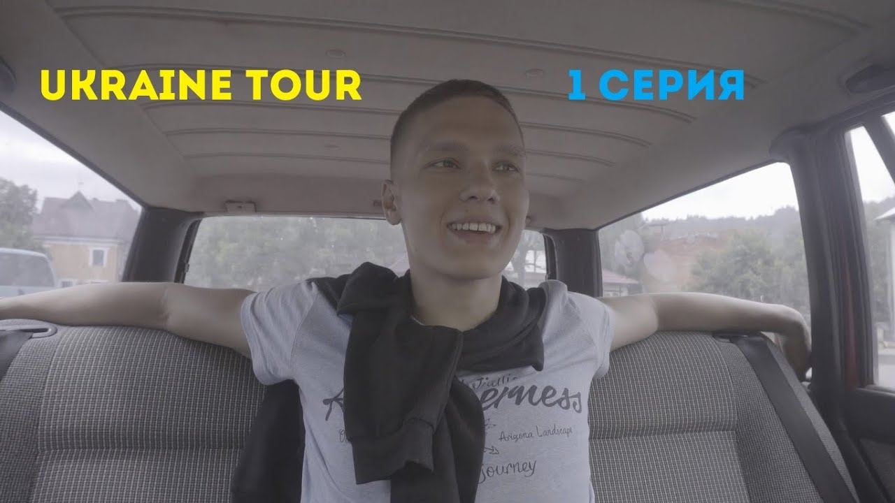 Ukraine tour. Львов. Карпаты. Дневник успешного Олега. 1 серия.