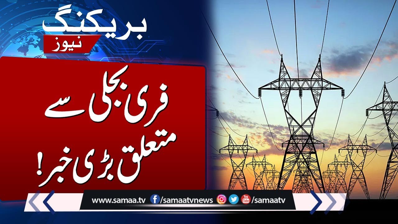Power Division's Big Statement About Free Electricity | SAMAA TV