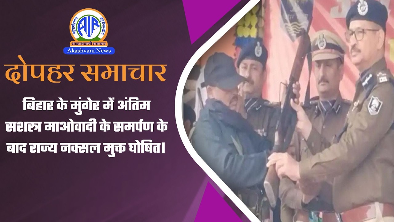 बिहार के मुंगेर में अंतिम सशस्त्र माओवादी के समर्पण के बाद राज्‍य नक्सल मुक्त घोषित। | 19 Feb 2026