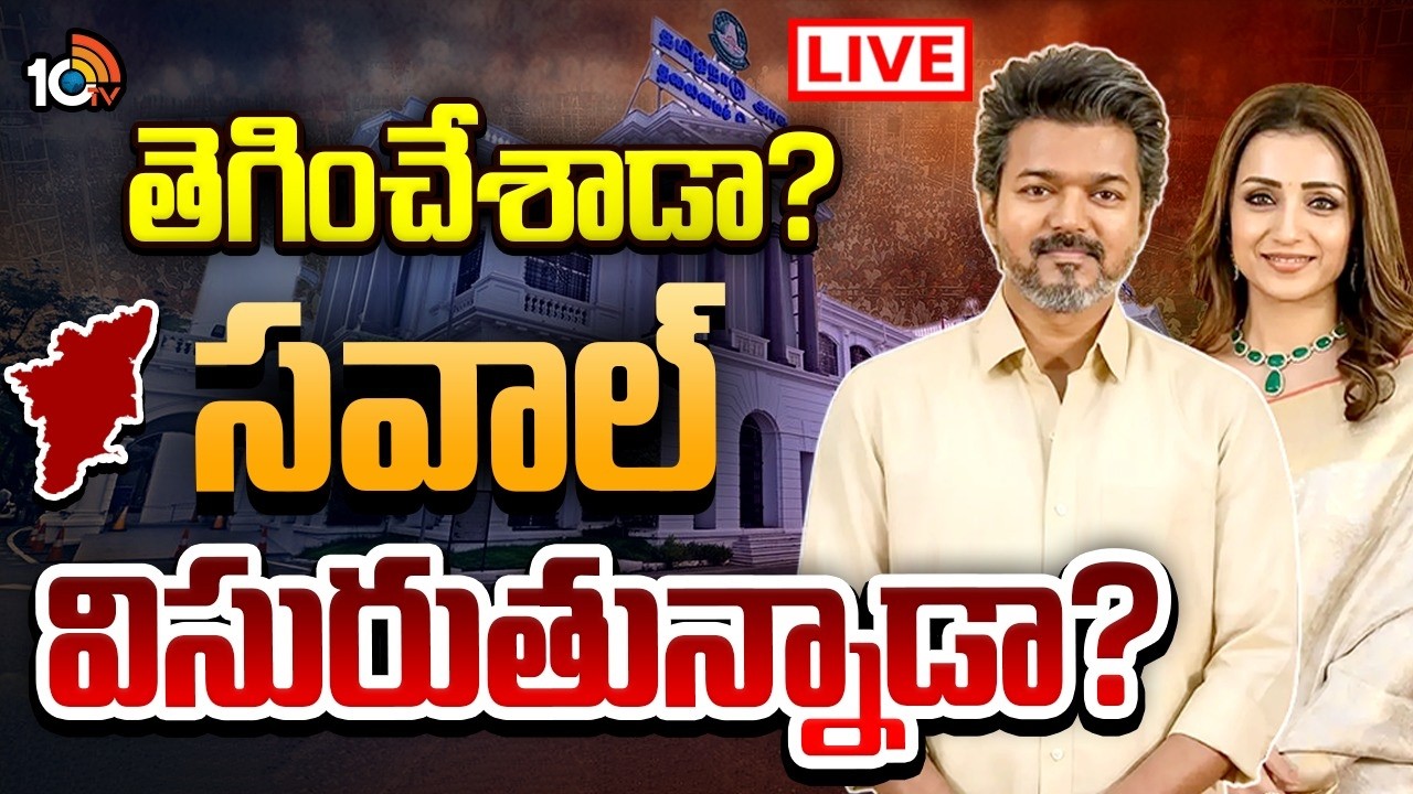 LIVE : త్రిషతో చెట్టాపట్టాలేసుకుని తిరగడంలో విజయ్‌ ఏం చెపుతున్నాడు | TVK Vijay | CM Stalin | 10TV