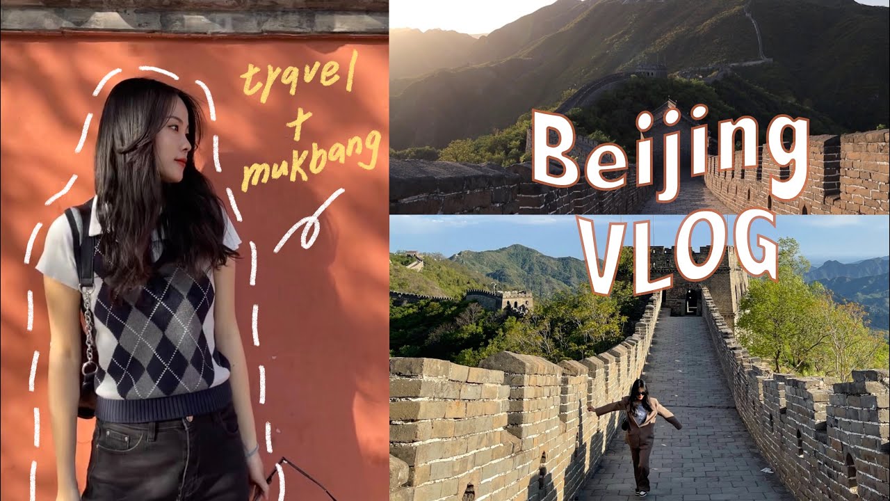 vlog47 北京最終回｜沒有人的長城、胡同、新手VLOG相機。Beijing VLOG！