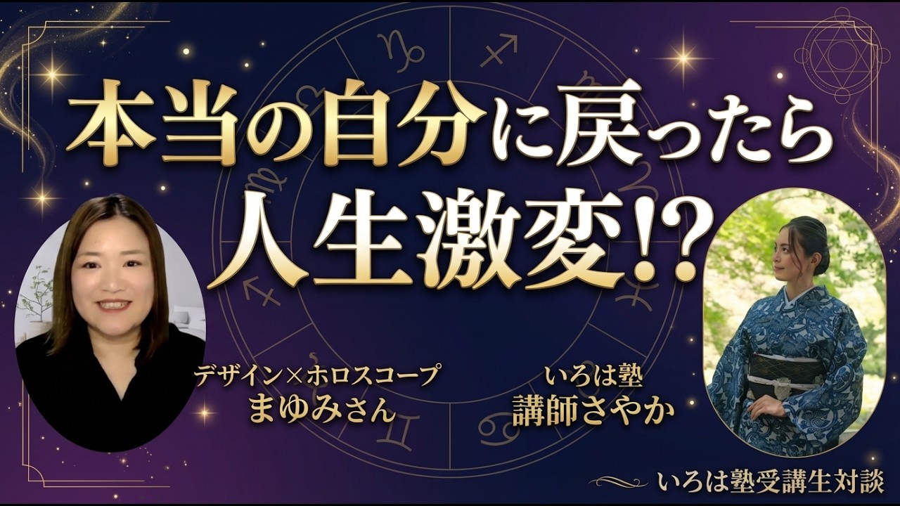 自分が変わったら人生が激変？！　いろは塾　受講生対談