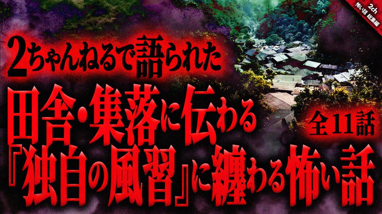 【怖い話2chまとめ】田舎・集落に伝わる奇妙で不気味な『独自の風習』に纏わる怖い話。『全11話収録』【ゆっくり怖い話 総集編】 作業用/睡眠用BGM