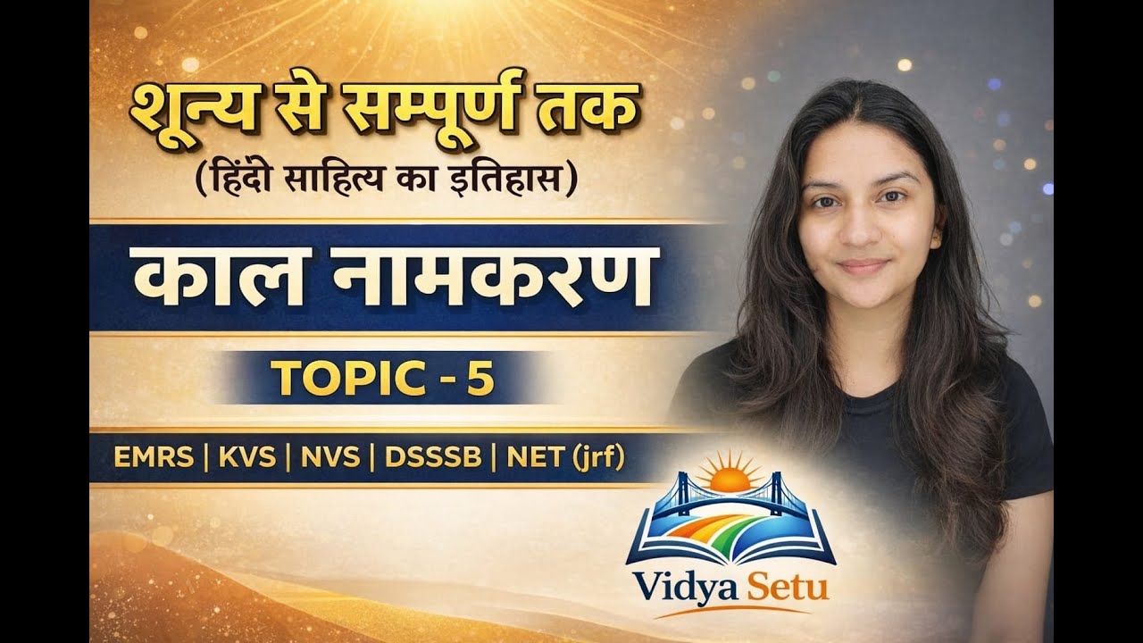 Topic - 5 | हिंदी साहित्य का इतिहास: काल नामकरण | Hindi Sahitya Itihas: Kaal Naamkaran Explanation