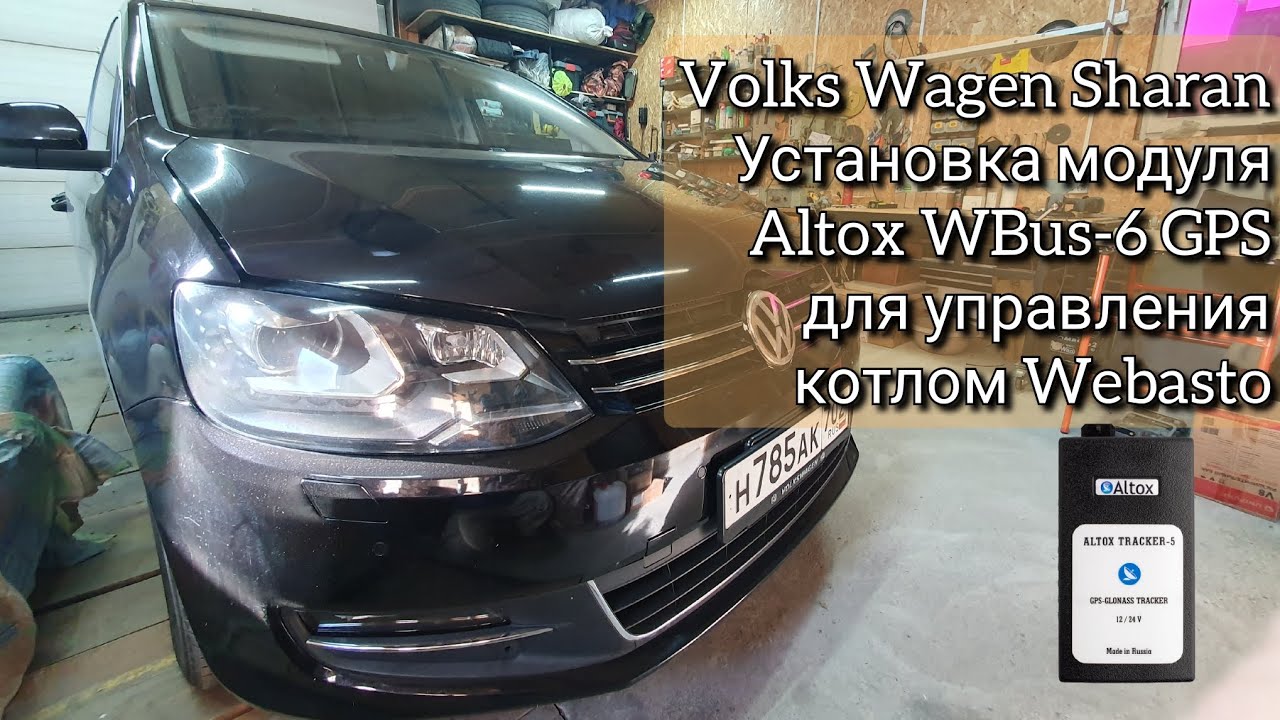 Volks Wagen Sharan Установка модуля Altox WBus-6 GPS для управлениякотлом Webasto