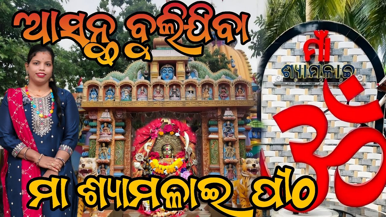 ଆସନ୍ତୁ ବୁଲୁଯିବ ଶ୍ୟାମଳାଇ ପୀଠ #views #berhampur #ganjam #mandir 