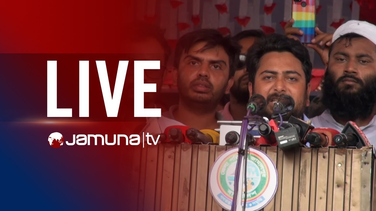 🛑 LIVE: চট্টগ্রামে এনসিপি’র নির্বাচনী প্রচারণায় কথা বলছেন আসিফ মাহমুদ সজীব ভূঁইয়া