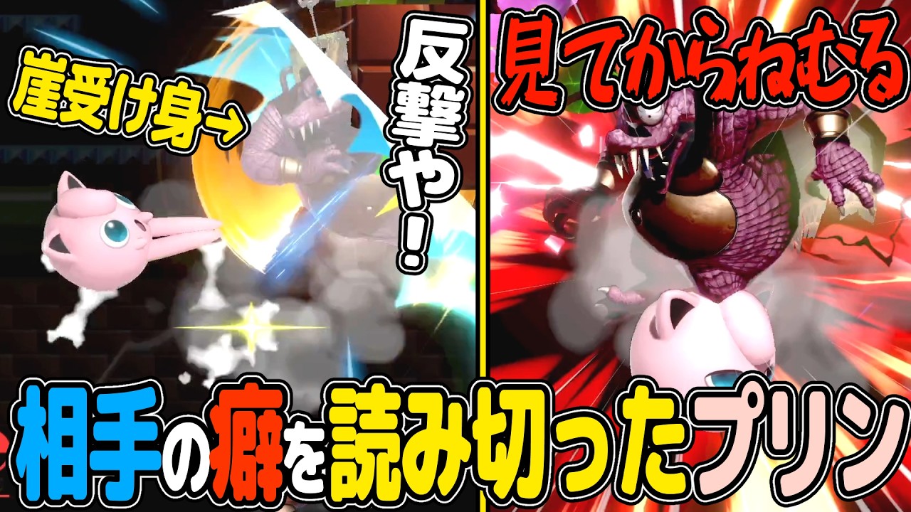 崖受け身をするとねむるが当たってしまい完全に詰み【スマブラSP VIP プリン】