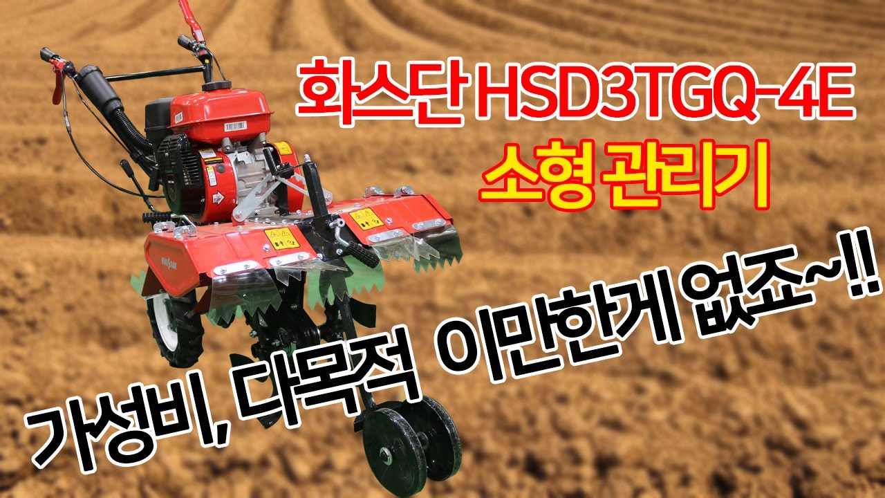 화스단 HSD3TGQ-4E 4행정가솔린 소형관리기, 가성비,다용도 이만한 관리기 없죠~~~!!
