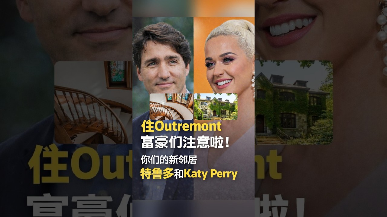 住在Outremont的家人们注意了！你的新邻居可能是特鲁多和凯蒂·佩里