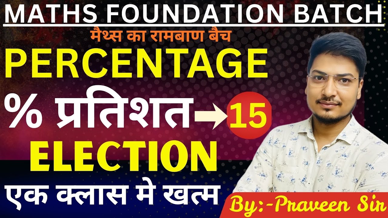Percentage (प्रतिशत) for SSC, RAILWAY, BSSC & ALL EXAMS |  Maths Foundation Batch | By Praveen Sir|
