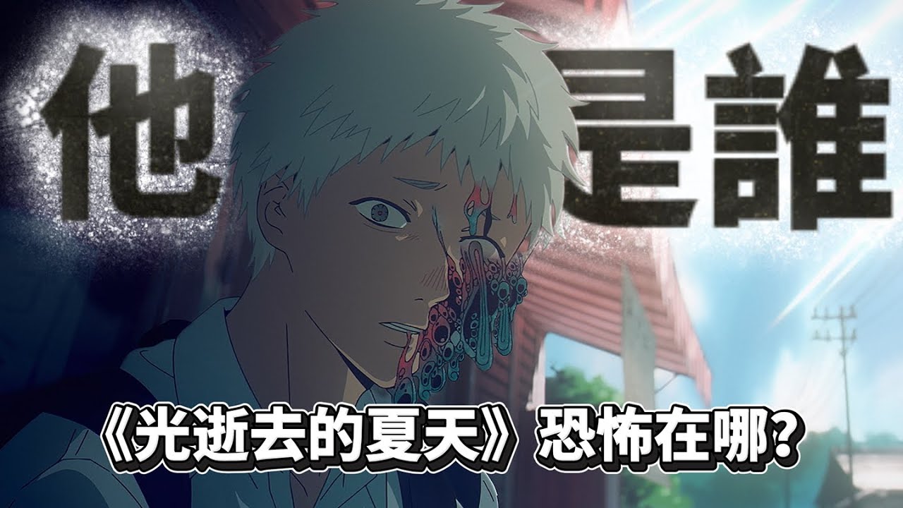 存在崩壞的青春！《光逝去的夏天》：當你最愛的人被「某物」取代，你還會相信他嗎？｜深度解析