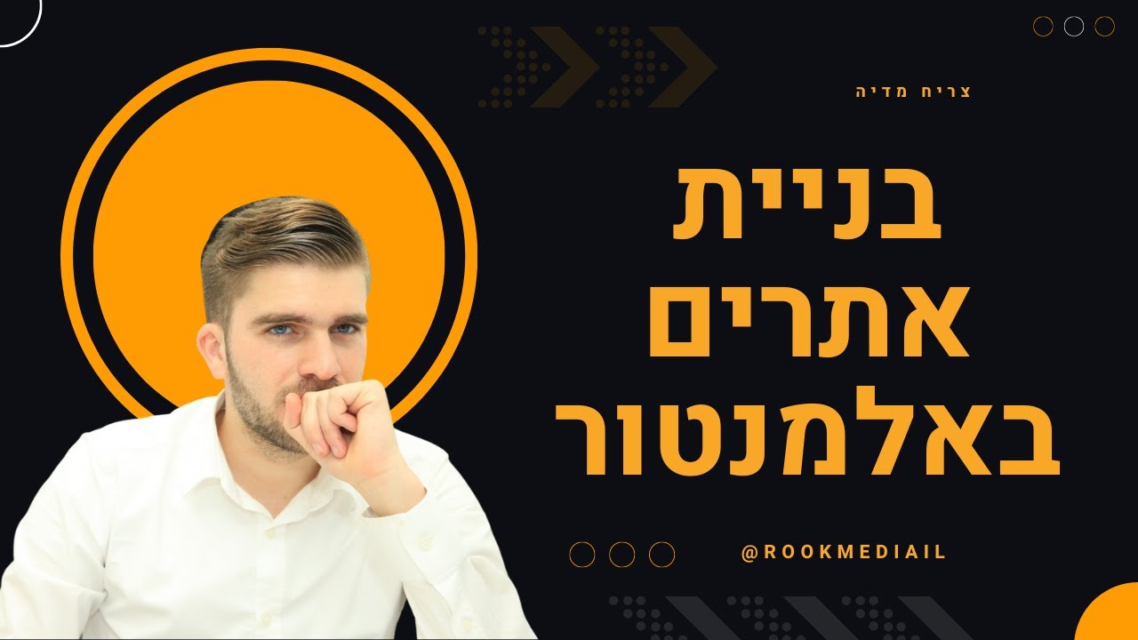 בניית אתרים באלמנטור - צעד אחר צעד לאתר משלכם