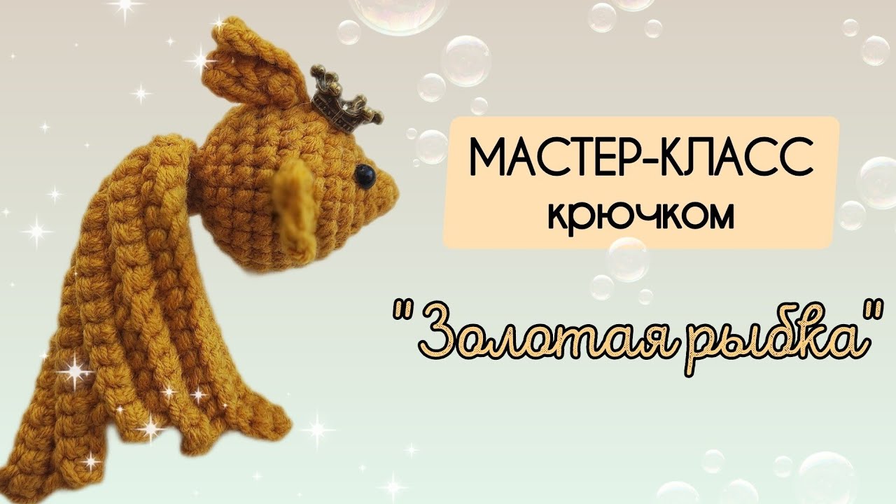 Мастер-класс золотая рыбка крючком 👑 #crochet #вязание #рыба 