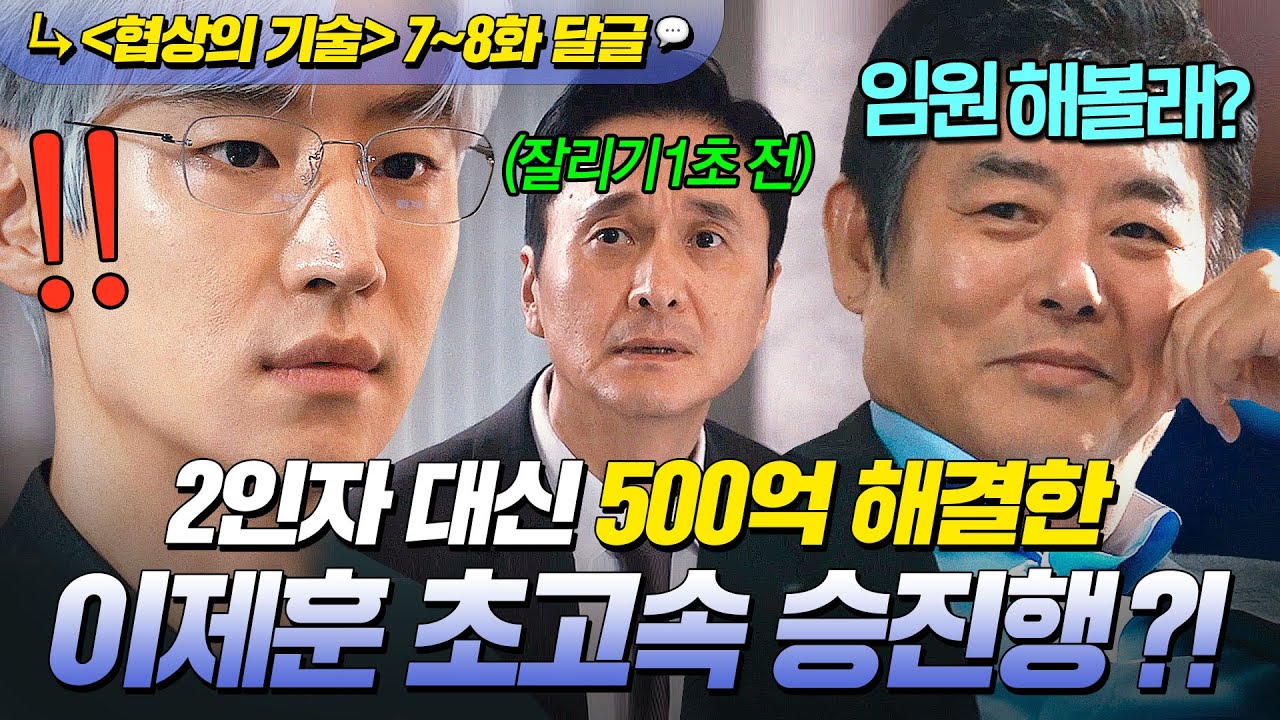 《협상의 기술》 7~8회📁 짜릿💥 회사 no.2 대신 ✨500억 부채 상환+딸 재수술까지✨ 해결한 이제훈 임원 만드는 회장님?!｜협상의 기술 | JTBC 250330 방송 외