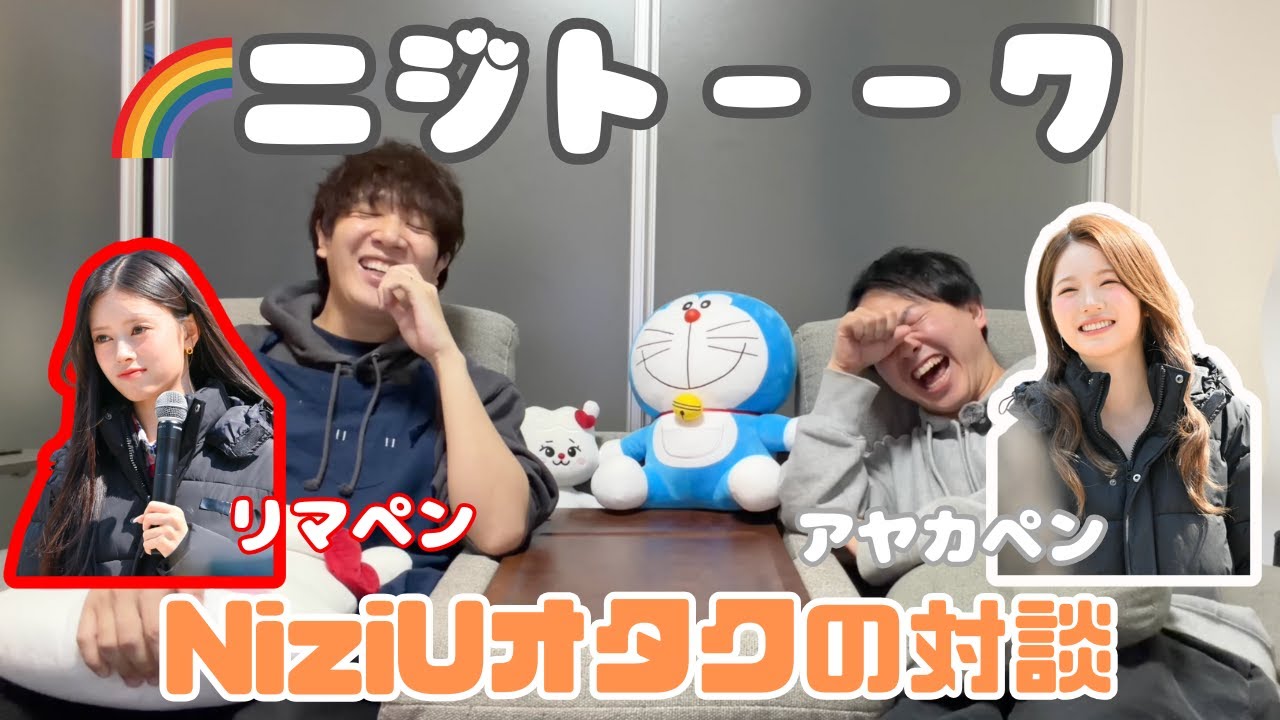 【割とディープな話】NiziUオタクとはじめての対談