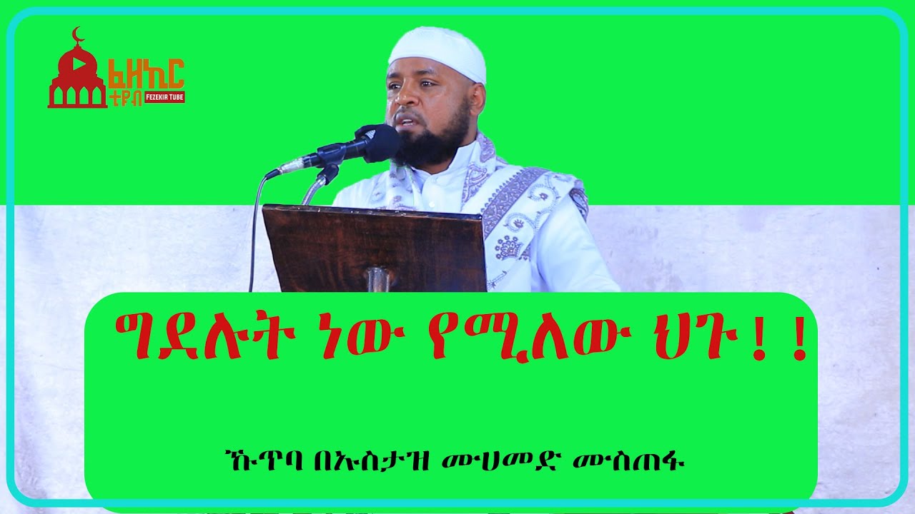 ግደሉት ነው ሚለው ህጉ!!  ኹጥባ በ ኡስታዝ ሙሀመድ ሙስጠፋ / Ustaz Mohammed Mustefa