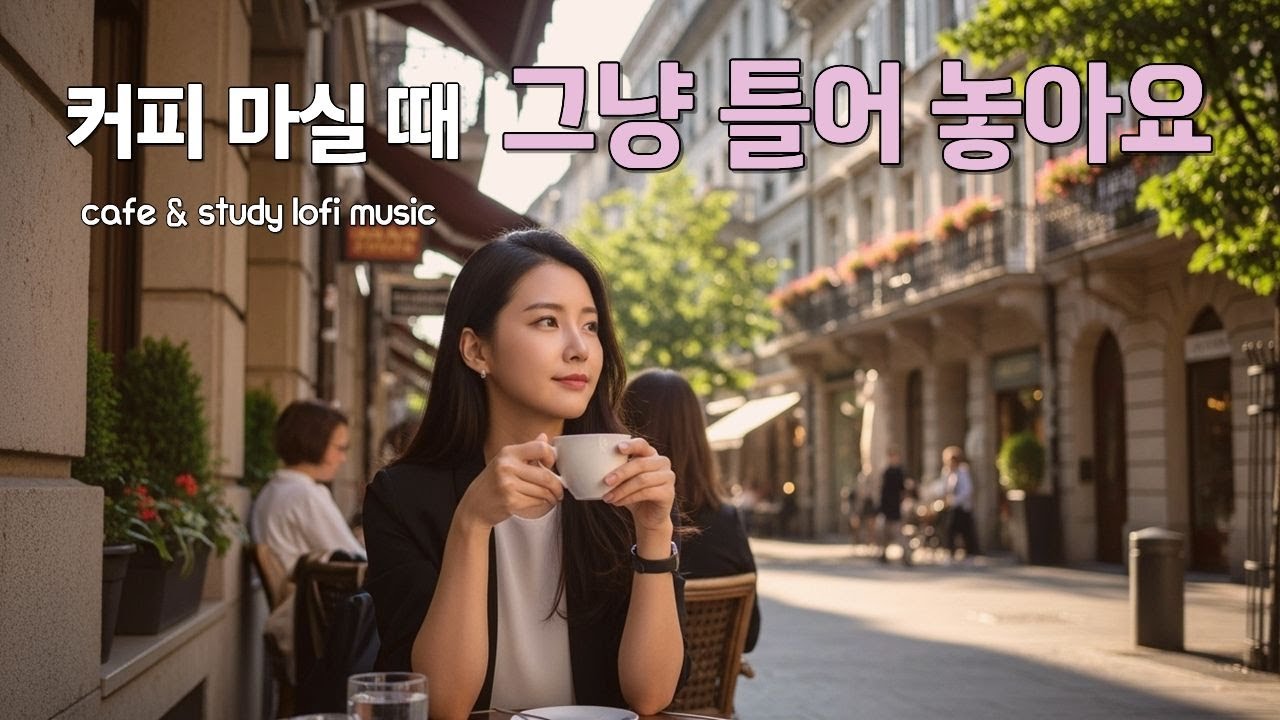 ♬여유로운 오후 카페 음악 - 휴식&middot;공부 | Relaxing Afternoon Music