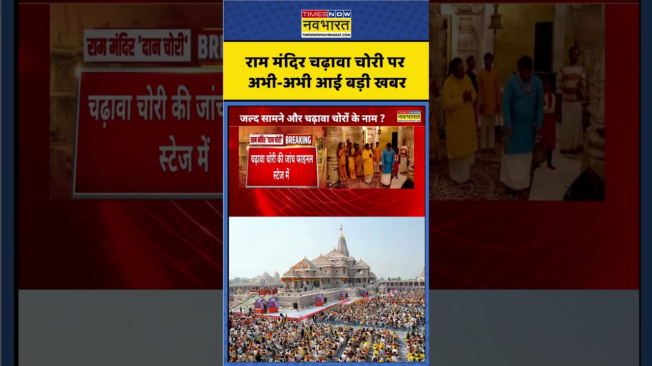 Breaking News | Ram Mandir Donation Row | राम मंदिर चढ़ावा चोरी पर अभी-अभी आई बड़ी खबर #breakingnews