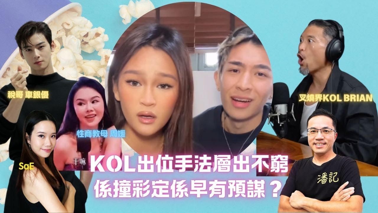 Hera+Tyson Yoshi 借響喉L宣傳新歌｜全網大炒車 好評劣評參半｜叉燒界KOL Brian、性商教母周媛帶起熱話｜KOL出位手法層出不窮｜係撞彩定係早有預謀？ ｜車銀優逃稅變「稅」哥