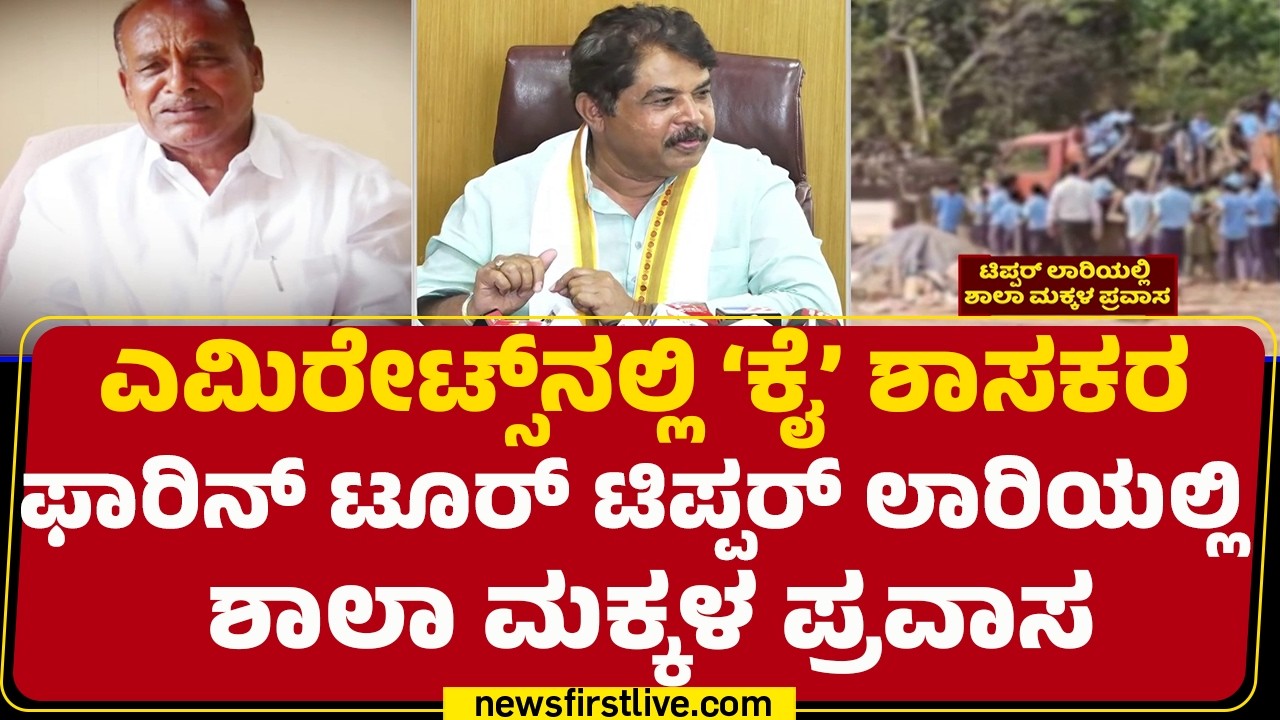 MLAs Foreign Trip Plans : ಶಾಸಕರ ಟ್ರಿಪ್ ಬಗ್ಗೆ ವಿಪಕ್ಷ ನಾಯಕ R Ashok ಕಿಡಿ | BJP | @newsfirstkannada
