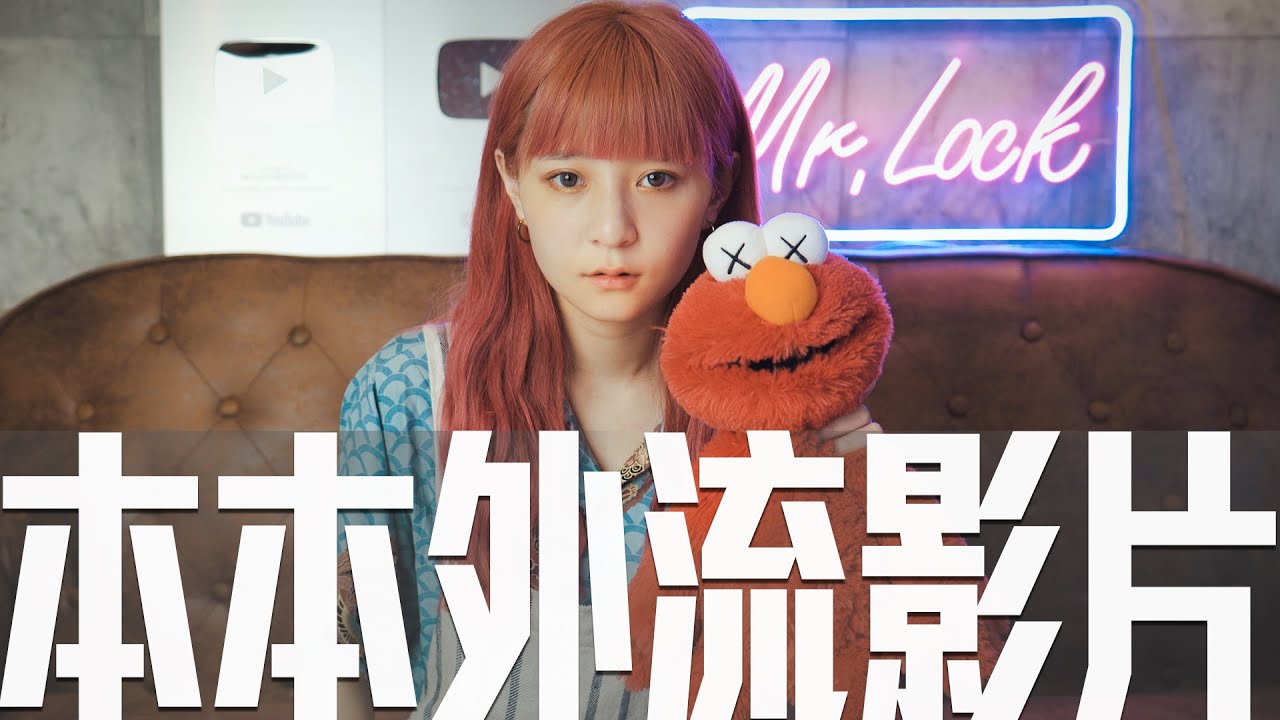 本本的外流影片到處流傳｜又收到粉絲訊息有人在傳播我的外流影片 可惡是不是被發現了