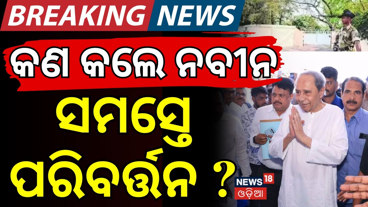 କଣ କଲେ ନବୀନ, ସମସ୍ତେ ପରିବର୍ତ୍ତନ ? Naveen Patnaik। BJD। Farmer Protest। Odisha। Odia News