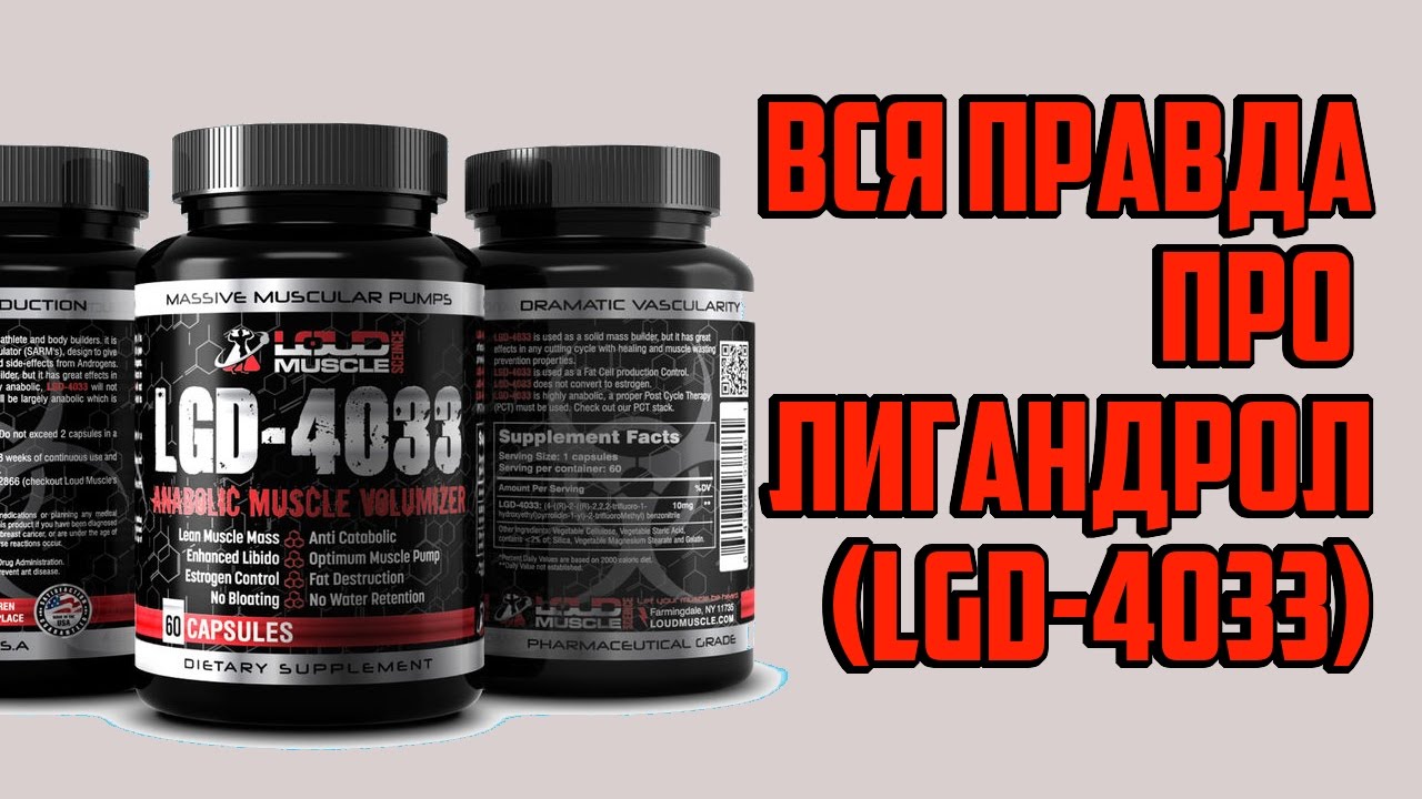 ЛИГАНДРОЛ (LGD-4033) -  Вся правда