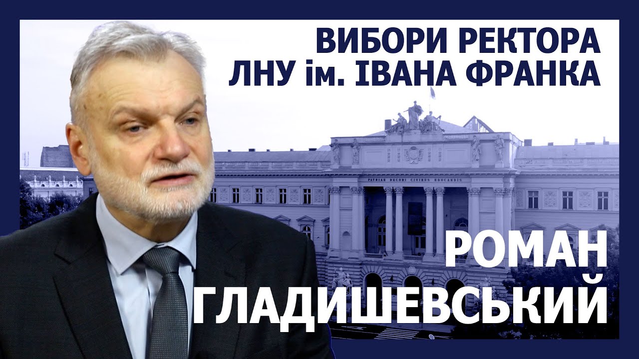 Вибори ректора: Роман Гладишевський