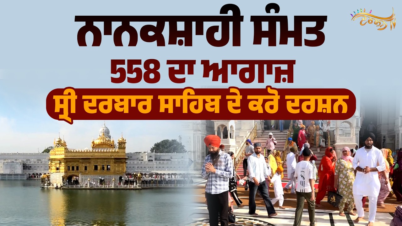 ਚੇਤ ਦੀ ਸੰਗਰਾਂਦ ਮੌਕੇ ਸੱਚਖੰਡ Sri Harmandir Sahib ਉਮੜਿਆ ਸੰਗਤਾਂ ਦਾ ਸੈਲਾਬ