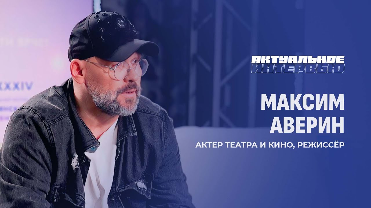 Тепло, дом и сцена: интервью с Максимом Авериным о Беларуси, зрителях и смысле искусства