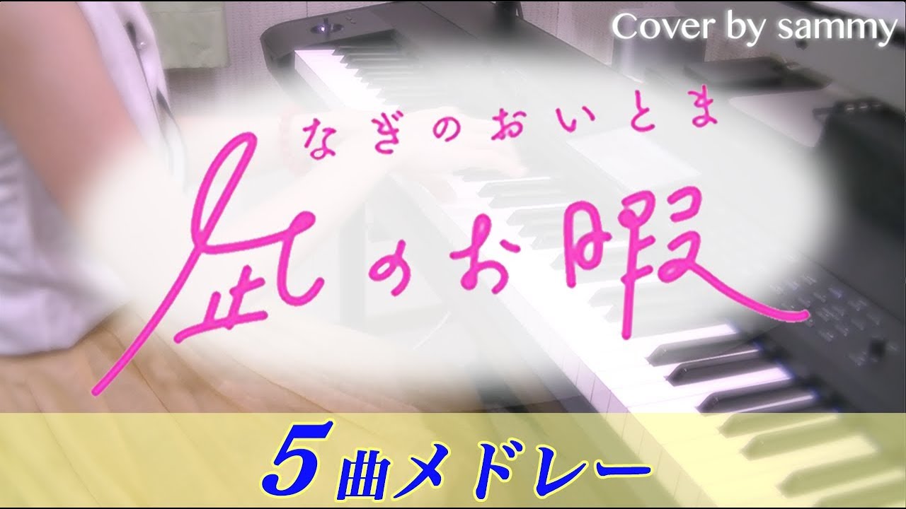 ドラマ「凪のお暇」5曲メドレー/サントラ/OST/ピアノカバー/PianoCover/Nagi no Oitoma