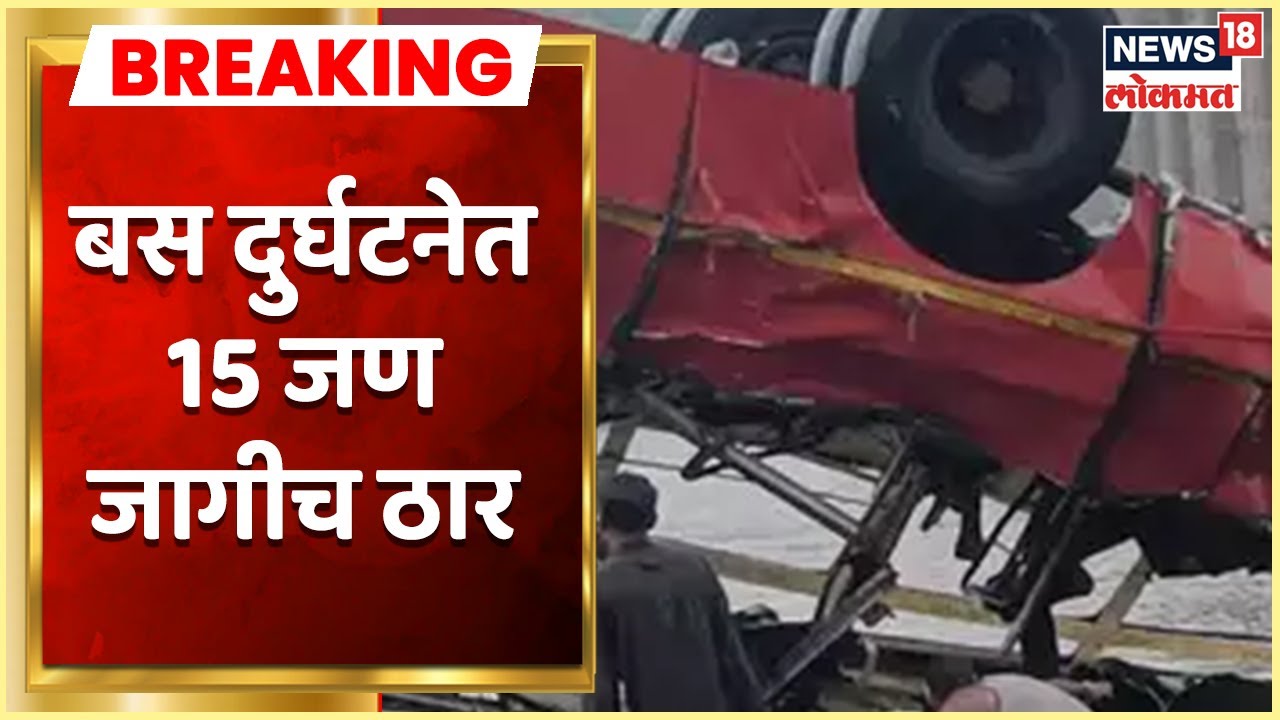 MP Bus Accident :  इंदूरहून अमळनेरकडे जाणाऱ्या बसला अपघात, 15 जण जागीच ठार