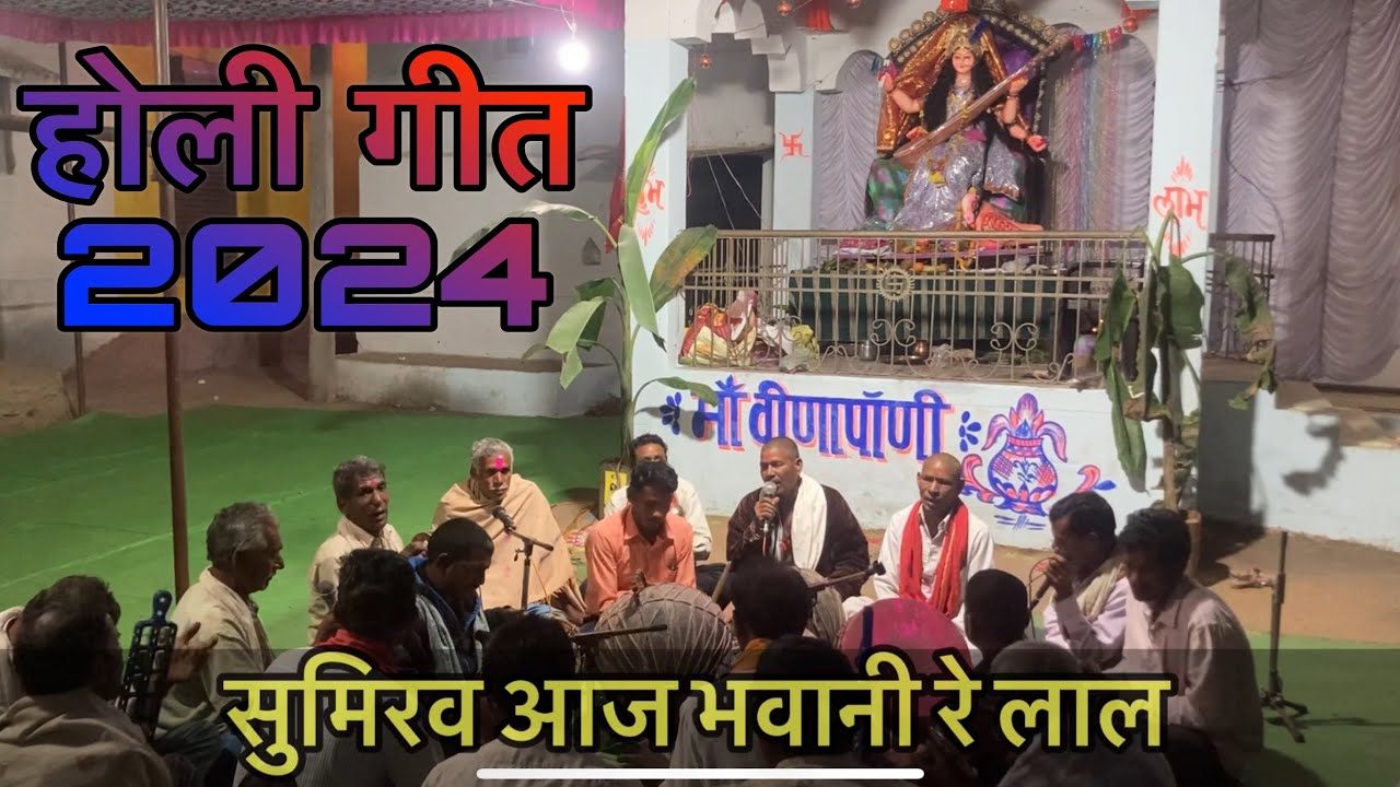 सुमिरव आज भवानी अब दुर्गा | sumirav aaj bhavani ab durga | faag geet | holi geet 2024 #holi