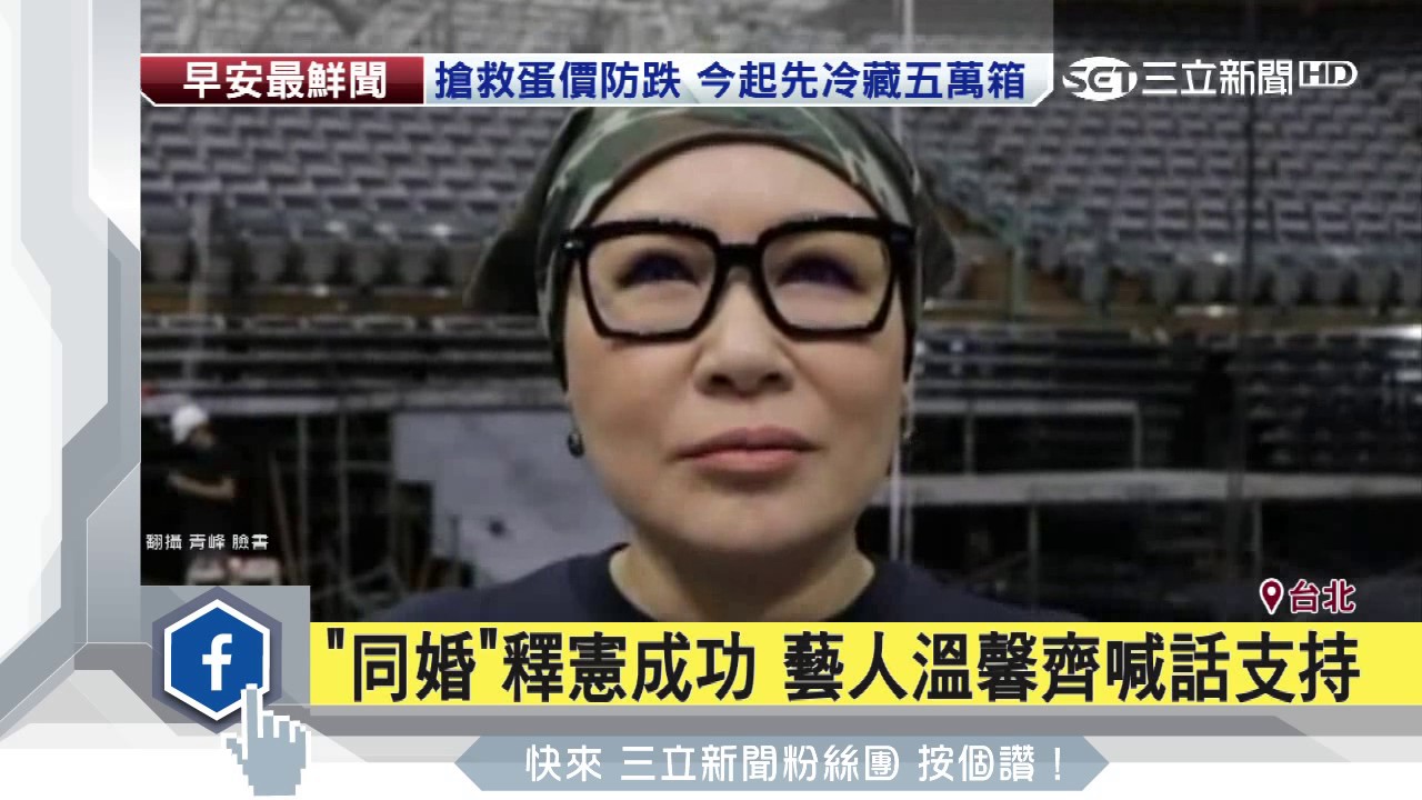 「同婚」釋憲成功　藝人溫馨齊喊話支持│三立新聞台