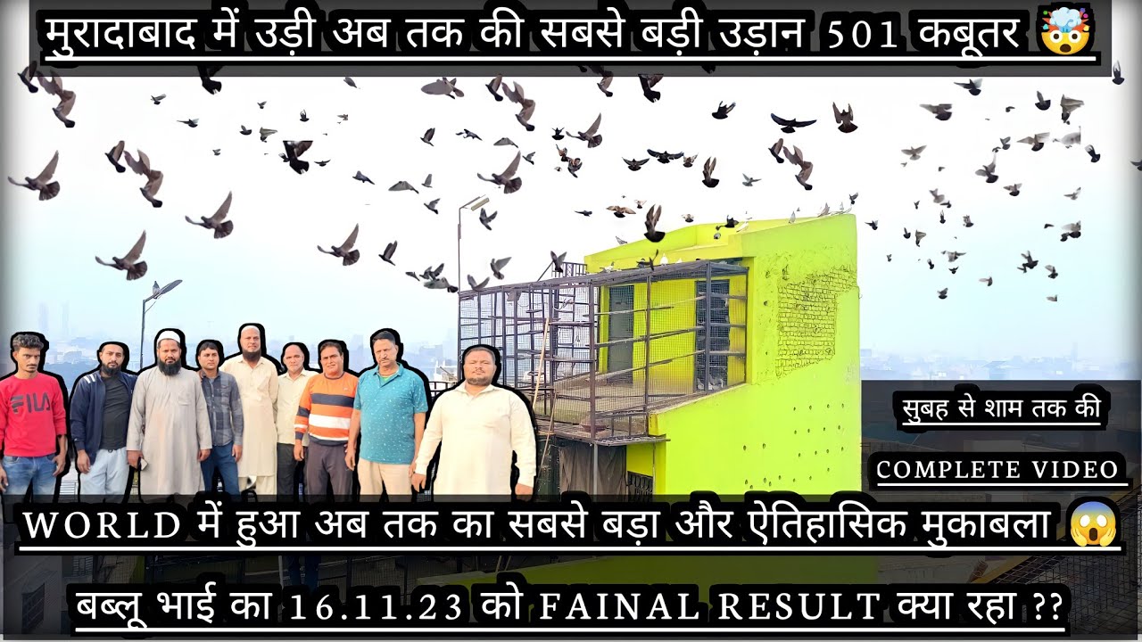 बब्लू भाई ने उड़ाई मुरादाबाद में अब तक की सबसे बड़ी और ऐतिहासिक उड़ान 501 कबूतर 🤯 | COMPLETE VIDEO |