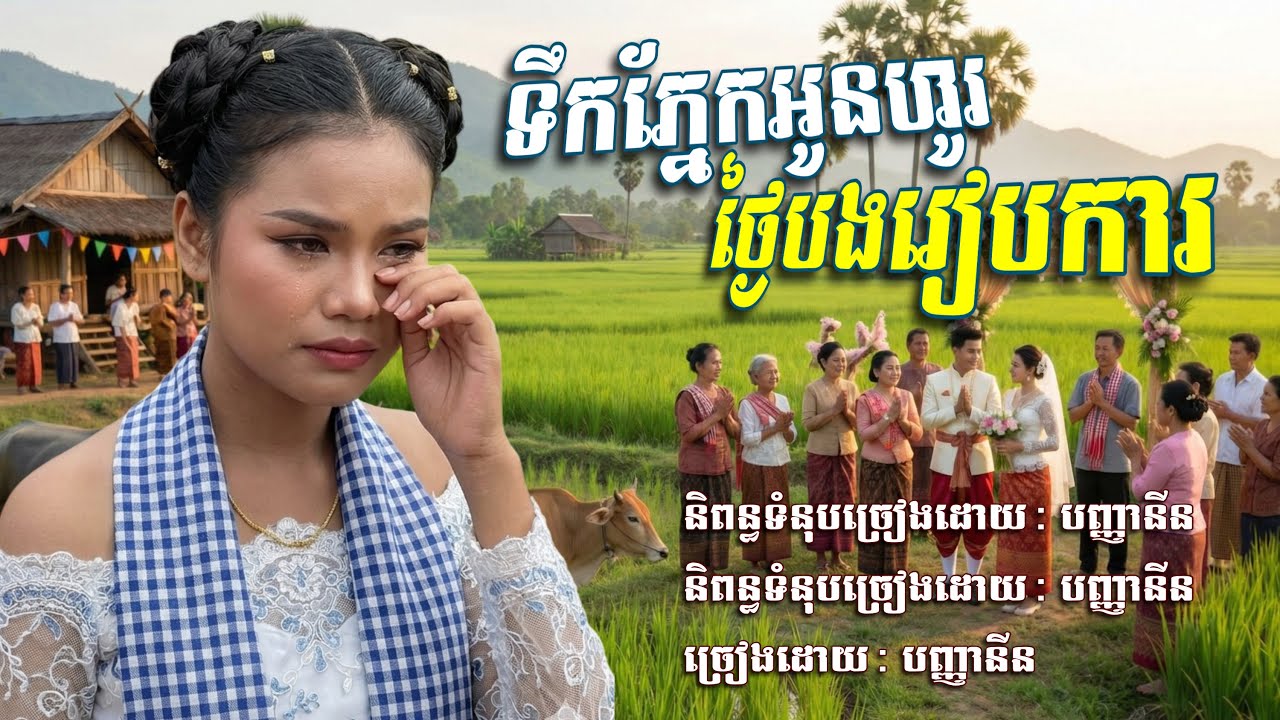 ទឹកភ្នែកអូនហូរថ្ងៃបងរៀបការ​💥​ បញ្ញានីន​ [បញ្ញានីន​ -​ Banhanin Official]