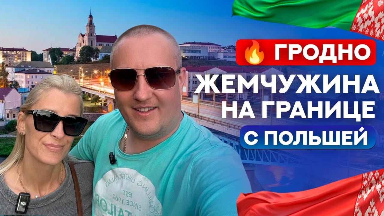 🔥На электричке по Беларуси!  ❚ Гродно: вечерний вайб, фарный костел Святого Франциска Ксаверия ! Ч1