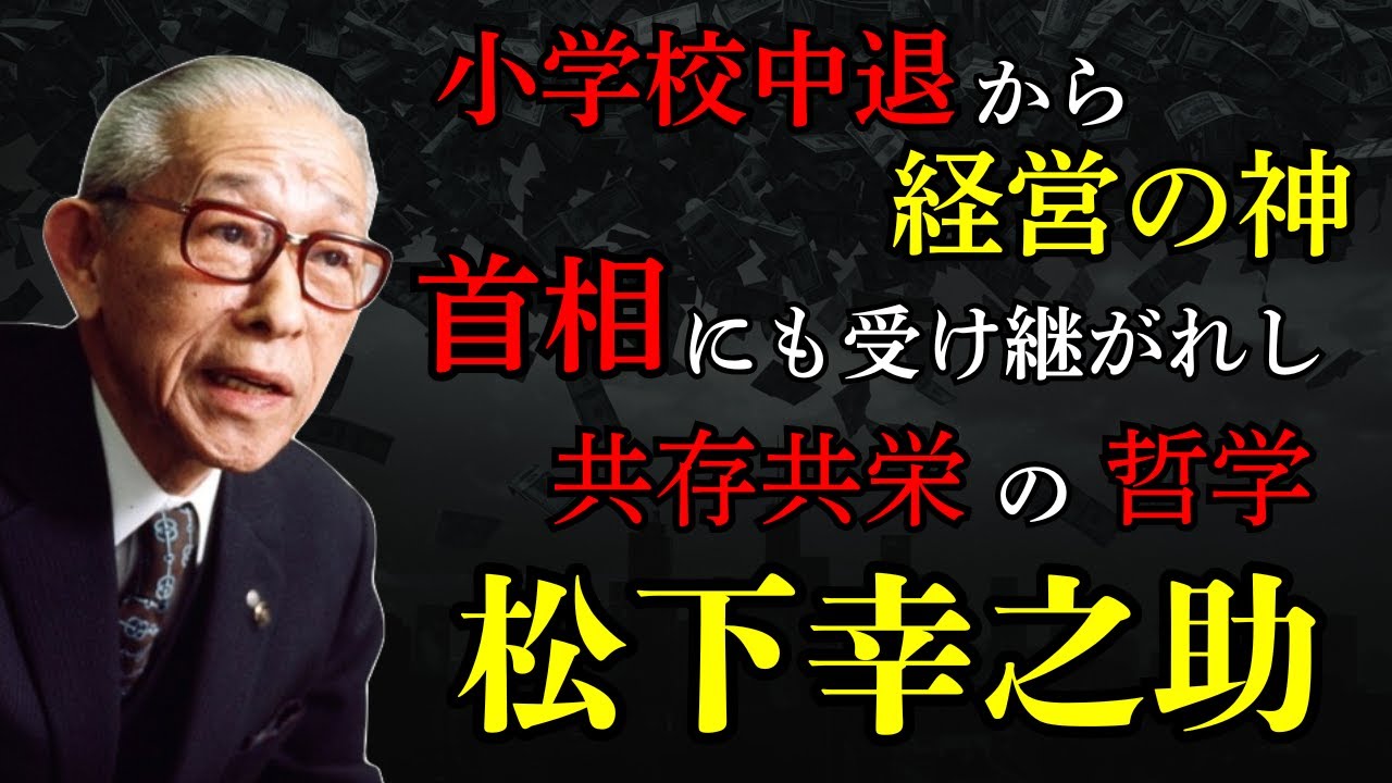 【松下幸之助】小学校中退から経営の神へ、首相にも受け継がれし共存共栄の哲学