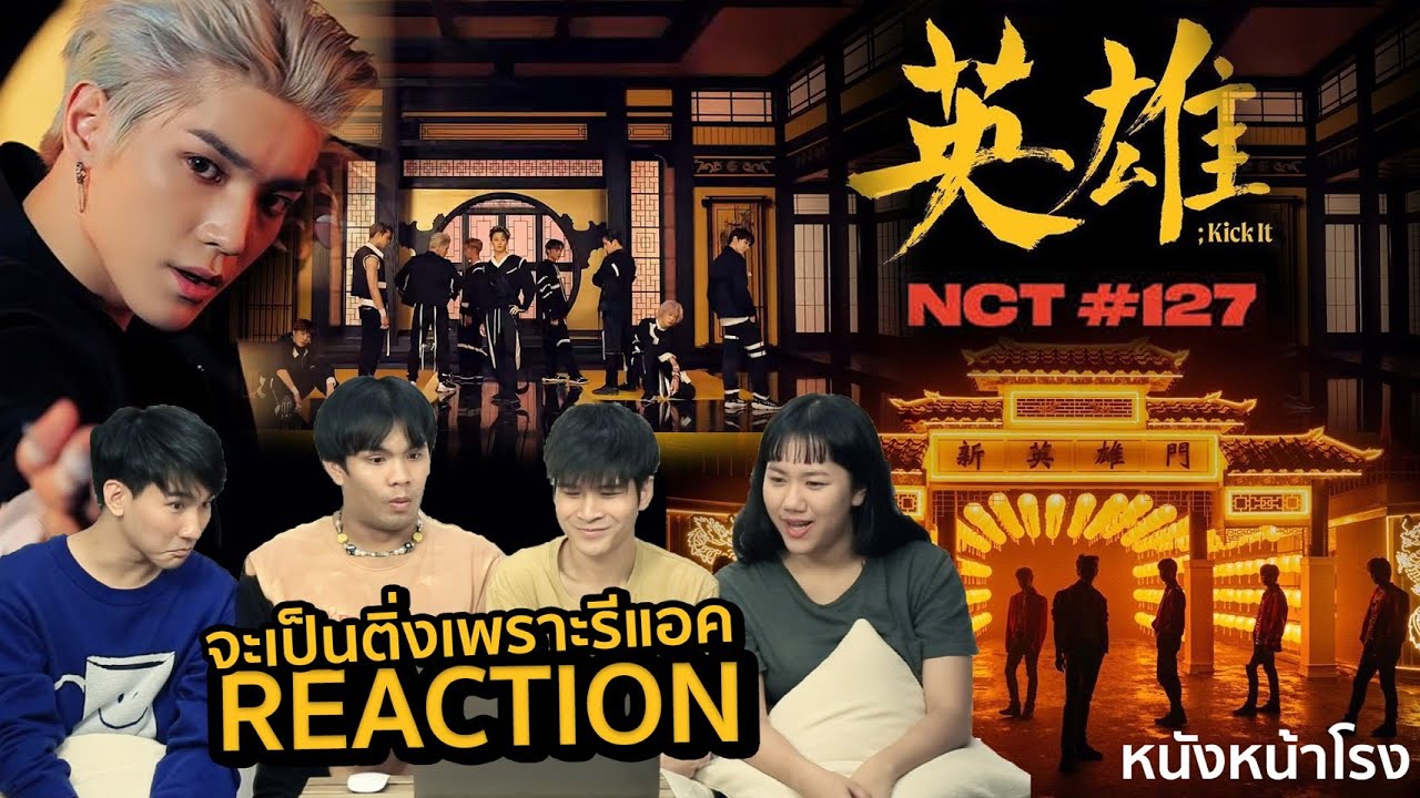 [Part 1] จะเป็นติ่งเพราะรีแอค EP.44 NCT 127 / NCT Dream / WayV #หนังหน้าโรงxNCT127