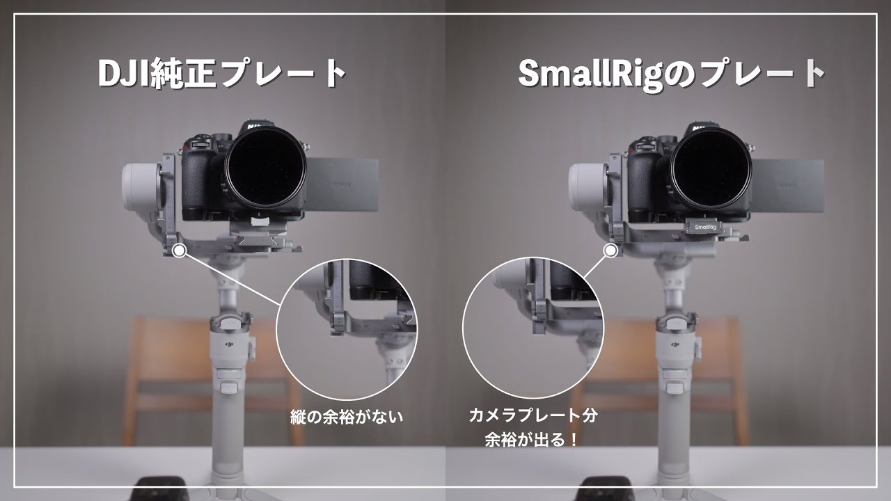 DJI RS 4 Mini プレート問題、ロールブレ対策 | SmallRig製クイックリリースプレート