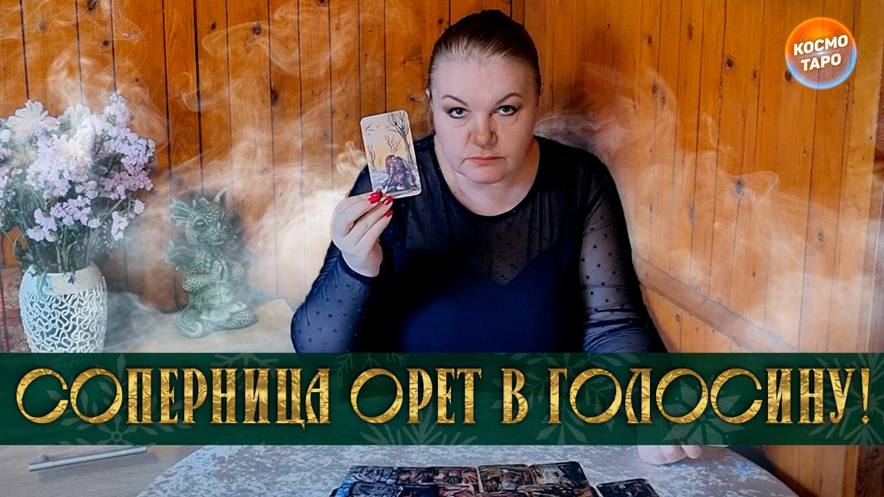 СОПЕРНИЦА ОРЕТ В ГОЛОСИНУ! ОНА ЯВНО ЭТОГО НЕ ОЖИДАЛА! ⭐ Расклад Таро