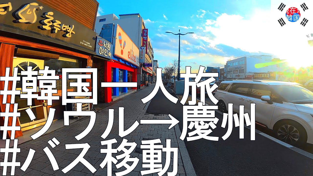 【韓国一人旅】大都会ソウルから韓国の古都 慶州まで慶州までバスで移動