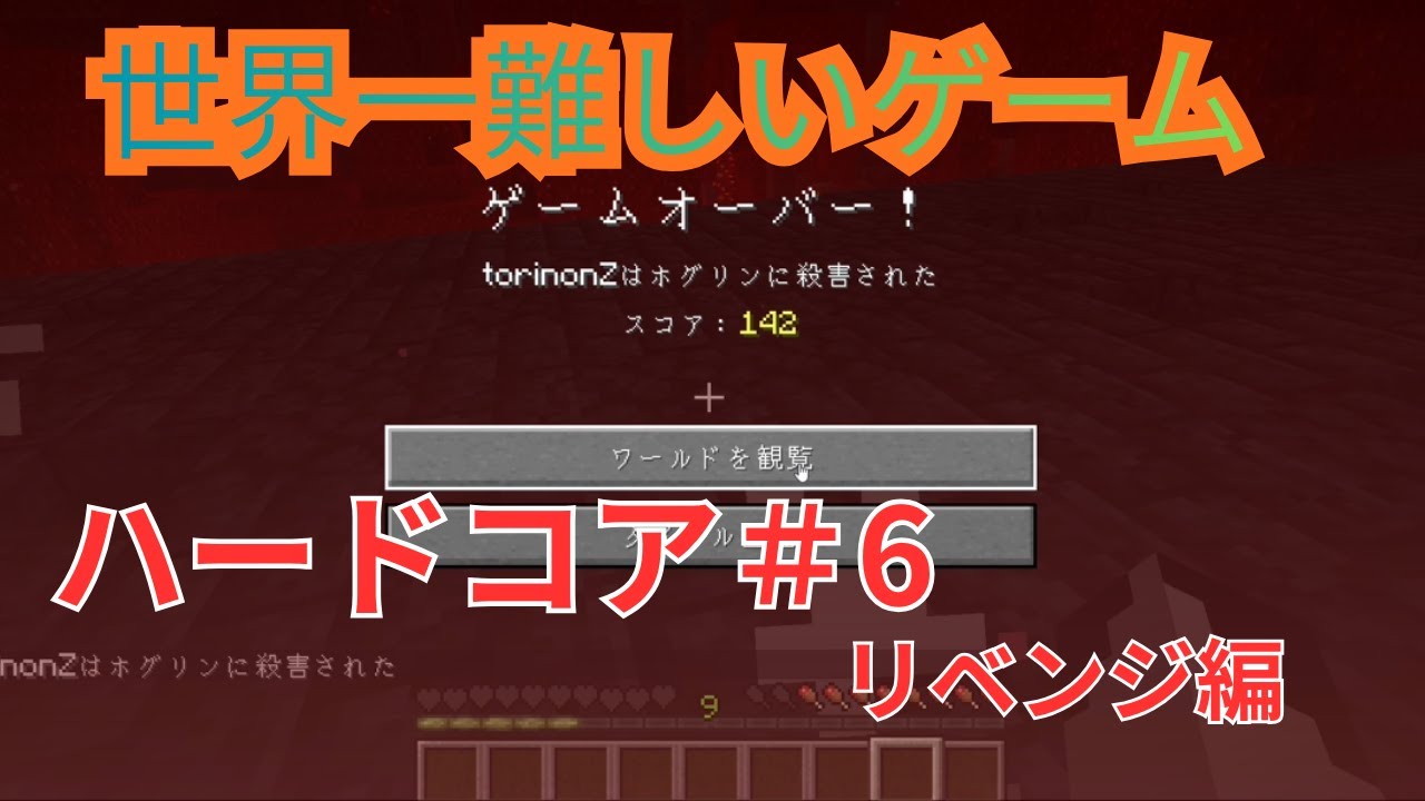 リベンジ編　このゲーム、難しすぎる。フロムゲーと化したマイクラ【ハードコア１週目＃６】