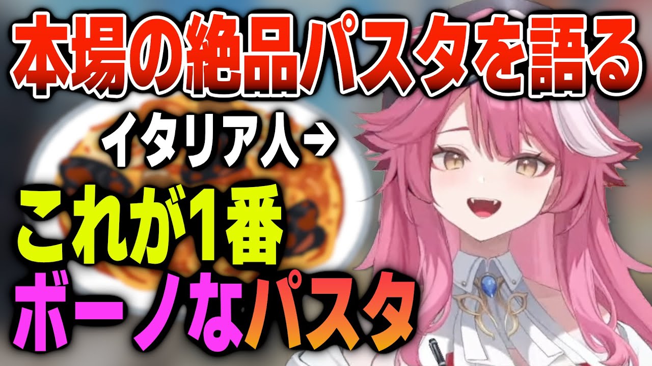 【ホロEN新人-Justice-】本場で1番美味しいパスタについて語るラオーラ【日英両字幕】
