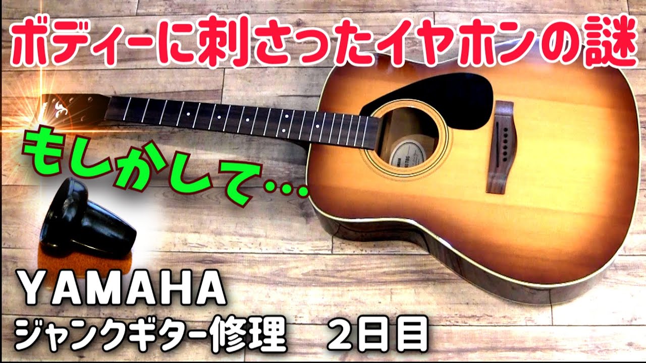 ジャンクの穴　ボディーに刺さったイヤホンの謎　ジャンクアコギ修理　YAMAHA　F-360　2日目